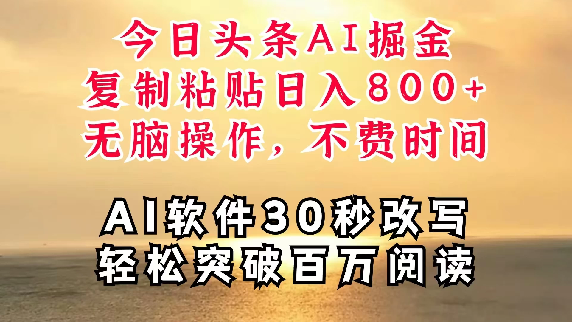 今日头条AI掘金，软件一件写文，复制粘贴，无脑操作，利用碎片化时间也能做到日入四位数，赶紧搞起来-客创社 - 专注互联网轻资产创业及网络项目资源整合与分享客创社-免费且强大的项目分享网站！