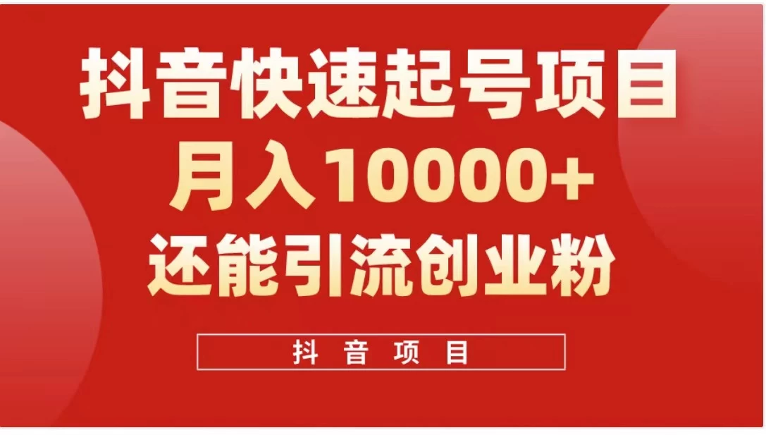 抖音《商业模式》引流项目，小白一小时上手，每天引流300+创业粉-客创社 - 专注互联网轻资产创业及网络项目资源整合与分享客创社-免费且强大的项目分享网站！