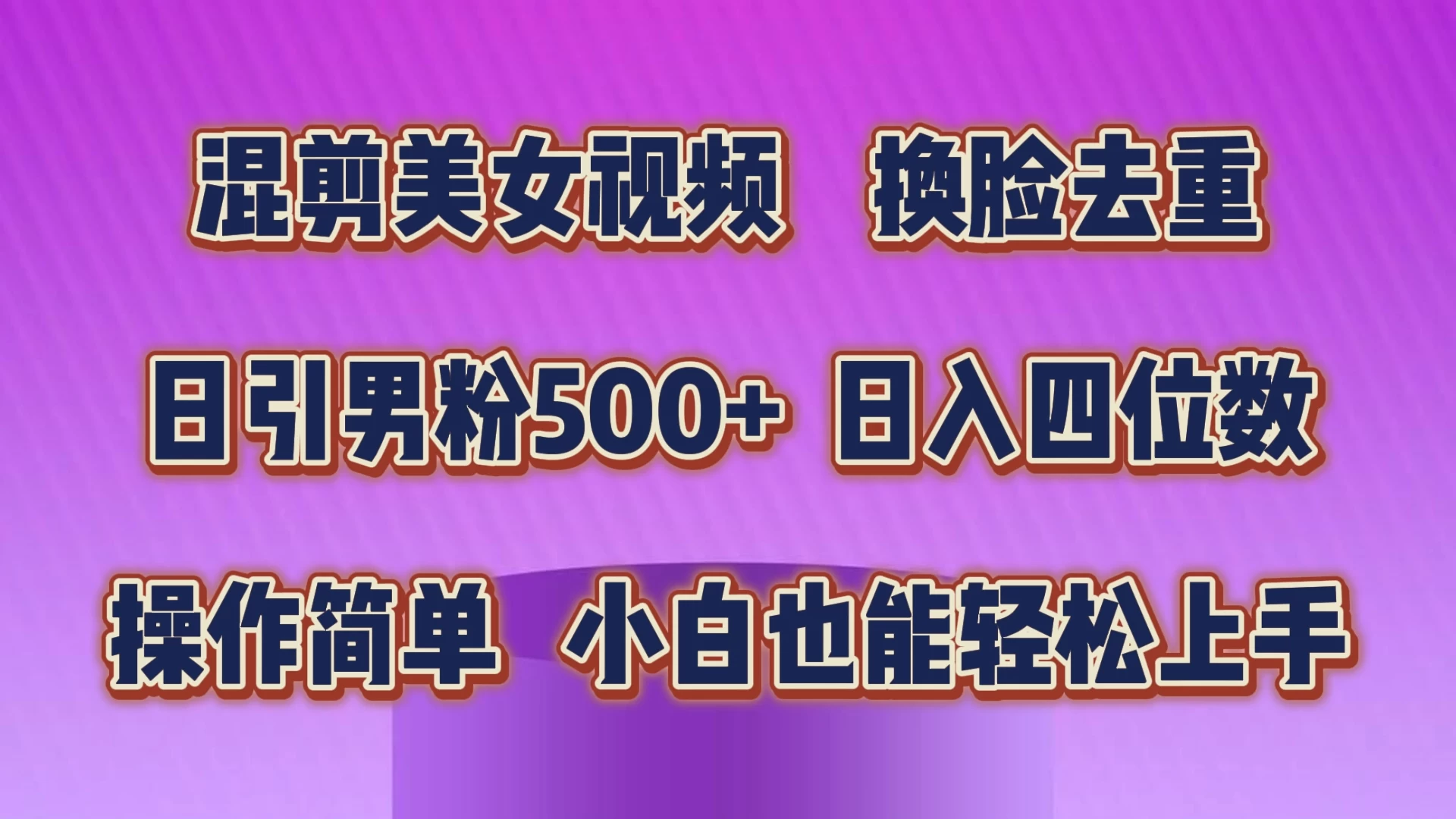 混剪美女视频，换脸去重，日引男粉500+，日入四位数，操作简单，小白也能轻松上手-客创社 - 专注互联网轻资产创业及网络项目资源整合与分享客创社-免费且强大的项目分享网站！