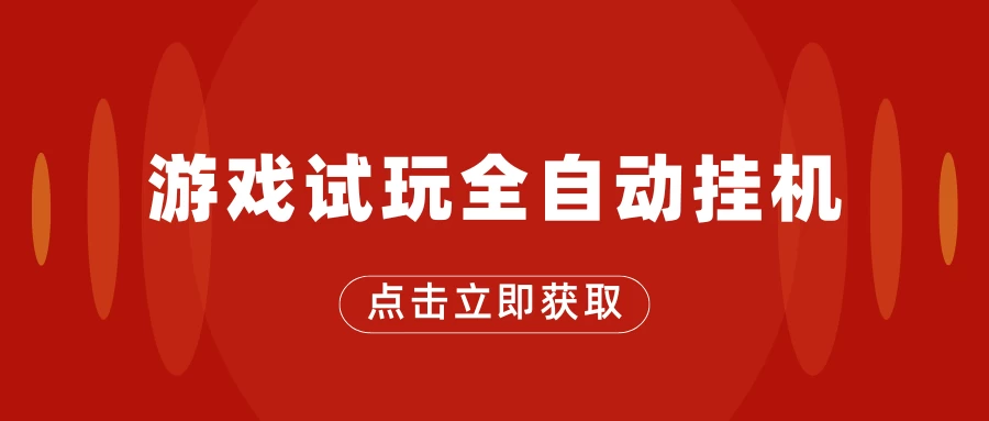 游戏试玩全自动挂机，无需养机，手机越多收益越高，单机日收益25元左右-客创社 - 专注互联网轻资产创业及网络项目资源整合与分享客创社-免费且强大的项目分享网站！
