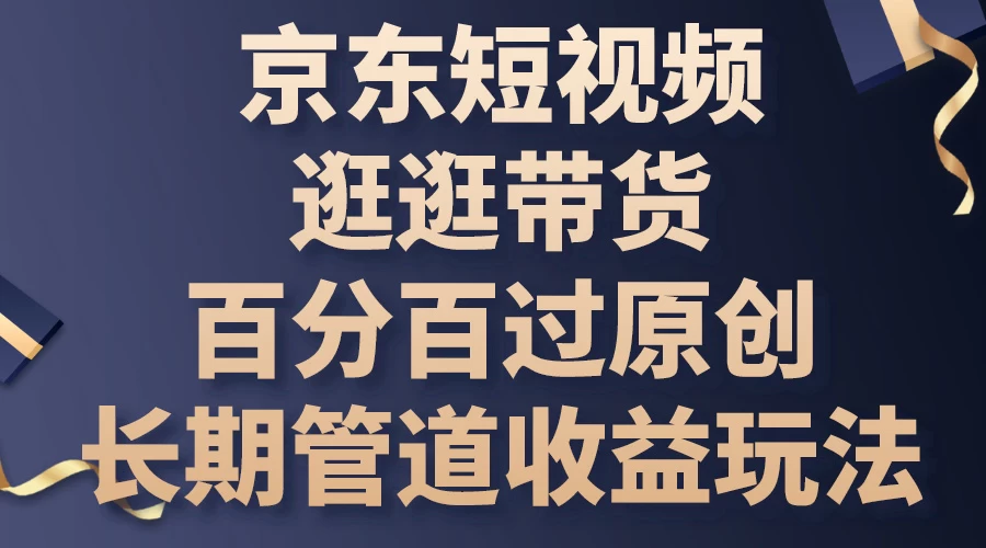 京东短视频逛逛带货，百分百过原创，长期管道收益玩法-客创社 - 专注互联网轻资产创业及网络项目资源整合与分享客创社-免费且强大的项目分享网站！