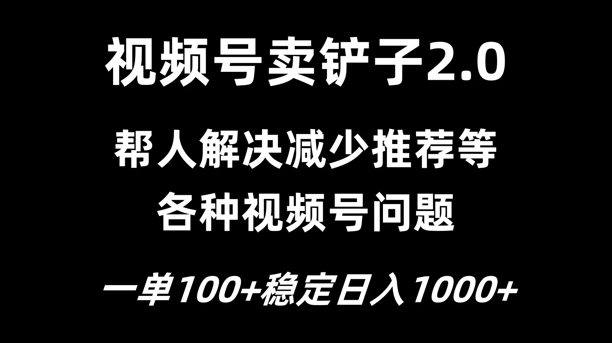 视频号卖铲子2.0，一单收费100，轻松日入1000-客创社 - 专注互联网轻资产创业及网络项目资源整合与分享客创社-免费且强大的项目分享网站！