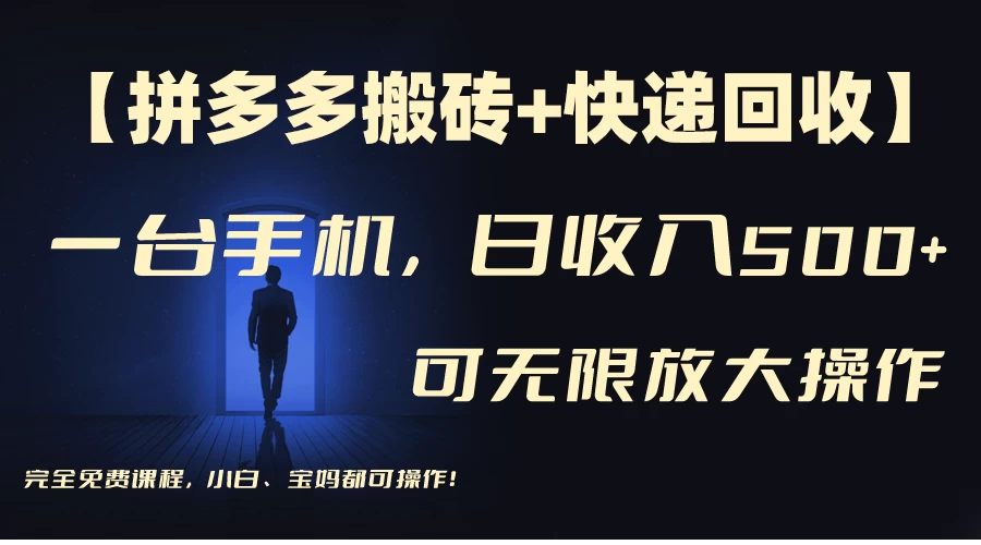 拼多多搬砖+快递回收，日入500+，多号矩阵收益无上限-客创社 - 专注互联网轻资产创业及网络项目资源整合与分享客创社-免费且强大的项目分享网站！