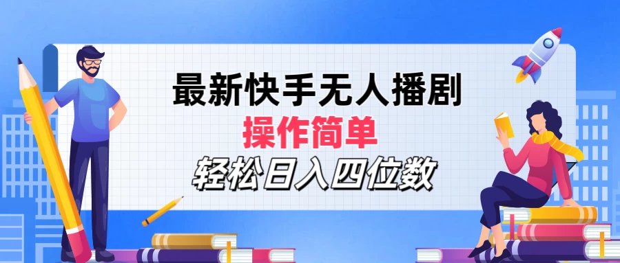最新快手无人播剧，操作简单，轻松日入四位数-客创社 - 专注互联网轻资产创业及网络项目资源整合与分享客创社-免费且强大的项目分享网站！