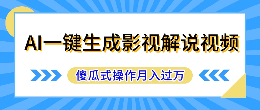 AI一键生成影视解说原创视频，彻底解放双手，多平台发布，傻瓜式操作，月入过万-客创社 - 专注互联网轻资产创业及网络项目资源整合与分享客创社-免费且强大的项目分享网站！