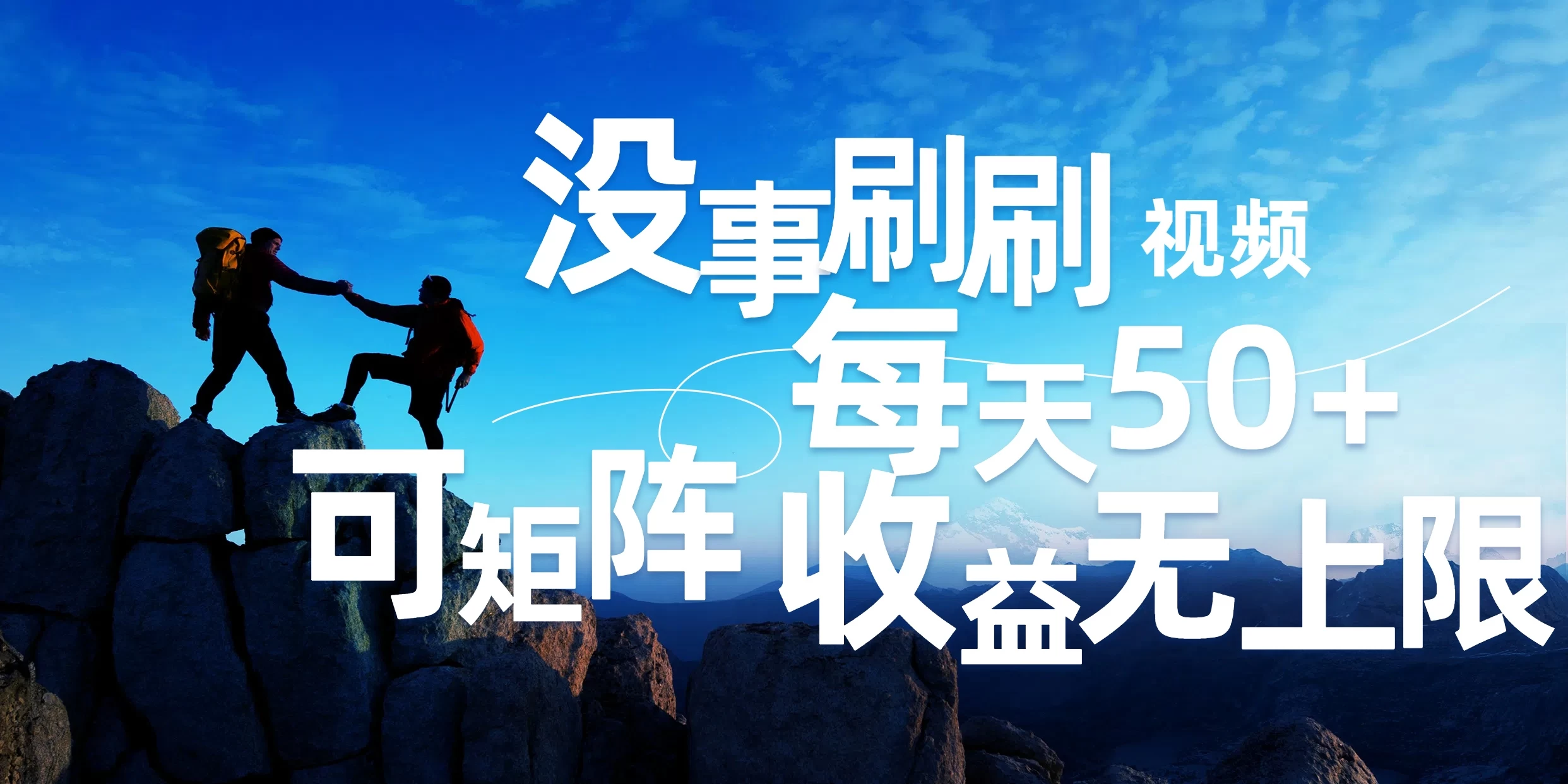 刷刷视频每天50+，可批量操作，收益无上限，有手就行！-客创社 - 专注互联网轻资产创业及网络项目资源整合与分享客创社-免费且强大的项目分享网站！