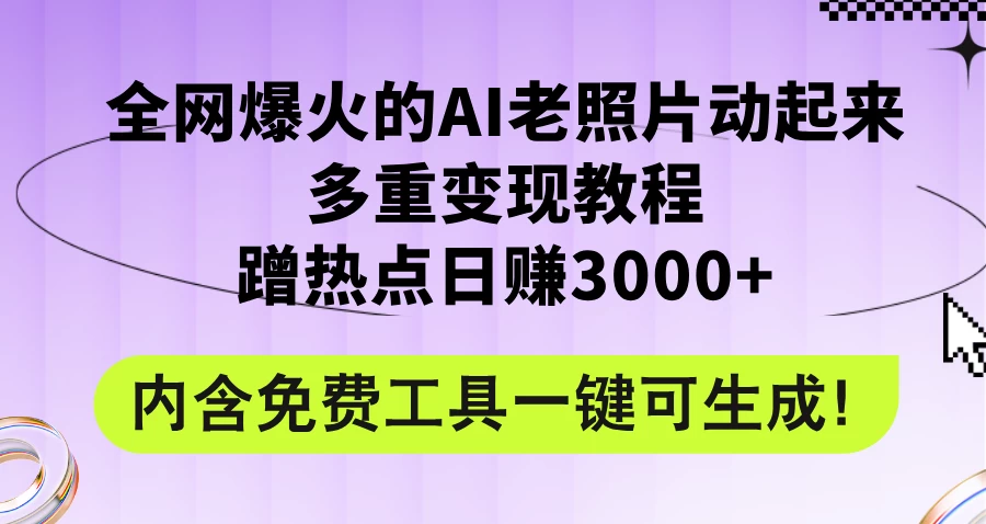 2024年最新赛道AI老照片项目，容易上热门，可全平台操作，操作简单，日入1000+-客创社 - 专注互联网轻资产创业及网络项目资源整合与分享客创社-免费且强大的项目分享网站！