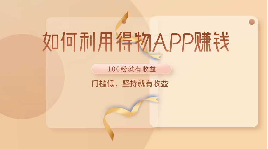 如何利用得物APP赚钱，项目门槛低，100粉就可以，坚持就有收益-客创社 - 专注互联网轻资产创业及网络项目资源整合与分享客创社-免费且强大的项目分享网站！