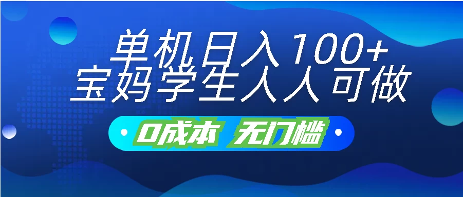 单机日入100+，宝妈学生人人可做，无门槛零成本项目-客创社 - 专注互联网轻资产创业及网络项目资源整合与分享客创社-免费且强大的项目分享网站！