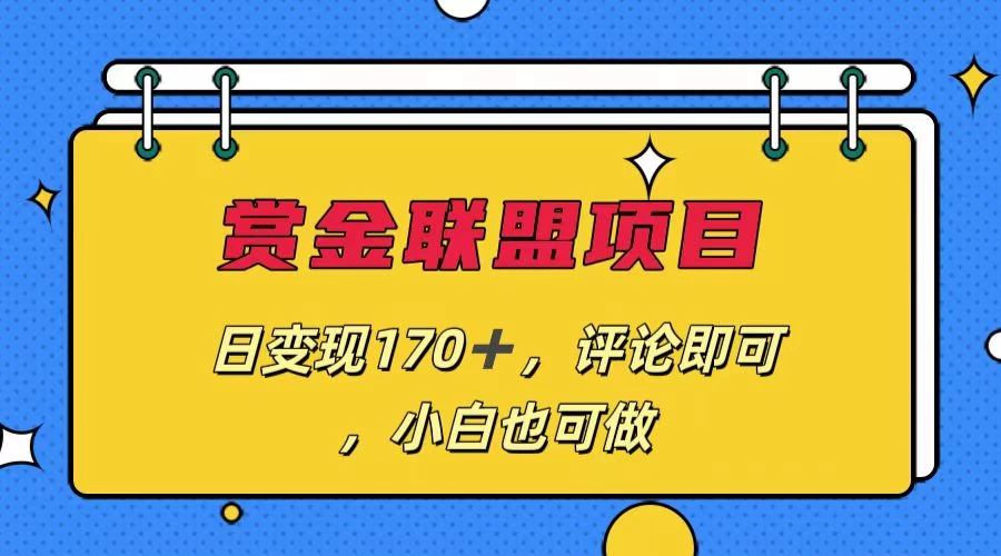 赏金联盟项目，日变现170+，评论即可，小白也可做-客创社 - 专注互联网轻资产创业及网络项目资源整合与分享客创社-免费且强大的项目分享网站！