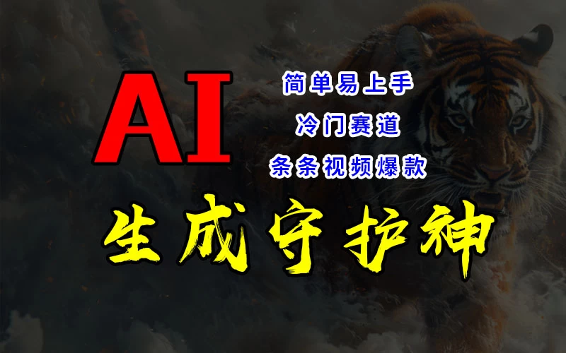 短视频冷门赛道，AI一键生成守护神，条条视频爆款，简单易上手，轻松获取睡后收入-客创社 - 专注互联网轻资产创业及网络项目资源整合与分享客创社-免费且强大的项目分享网站！