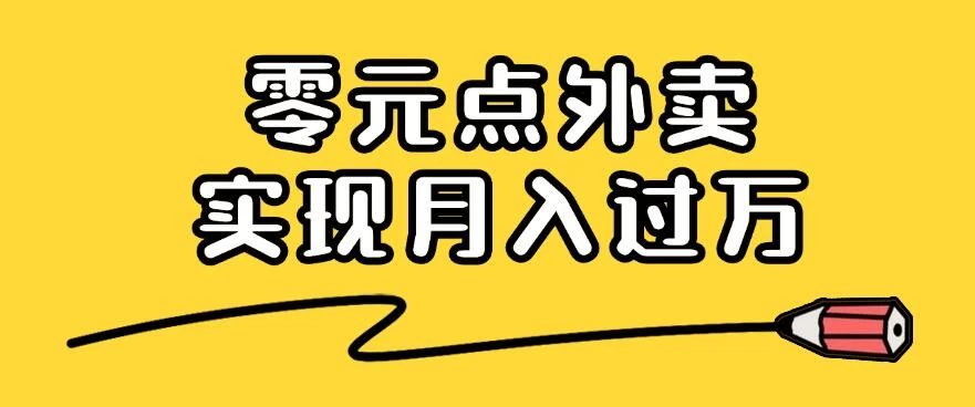 靠小蚕霸王餐零元点外卖，教你我是如何从零到一实现月入过万的，小白必做！-客创社 - 专注互联网轻资产创业及网络项目资源整合与分享客创社-免费且强大的项目分享网站！