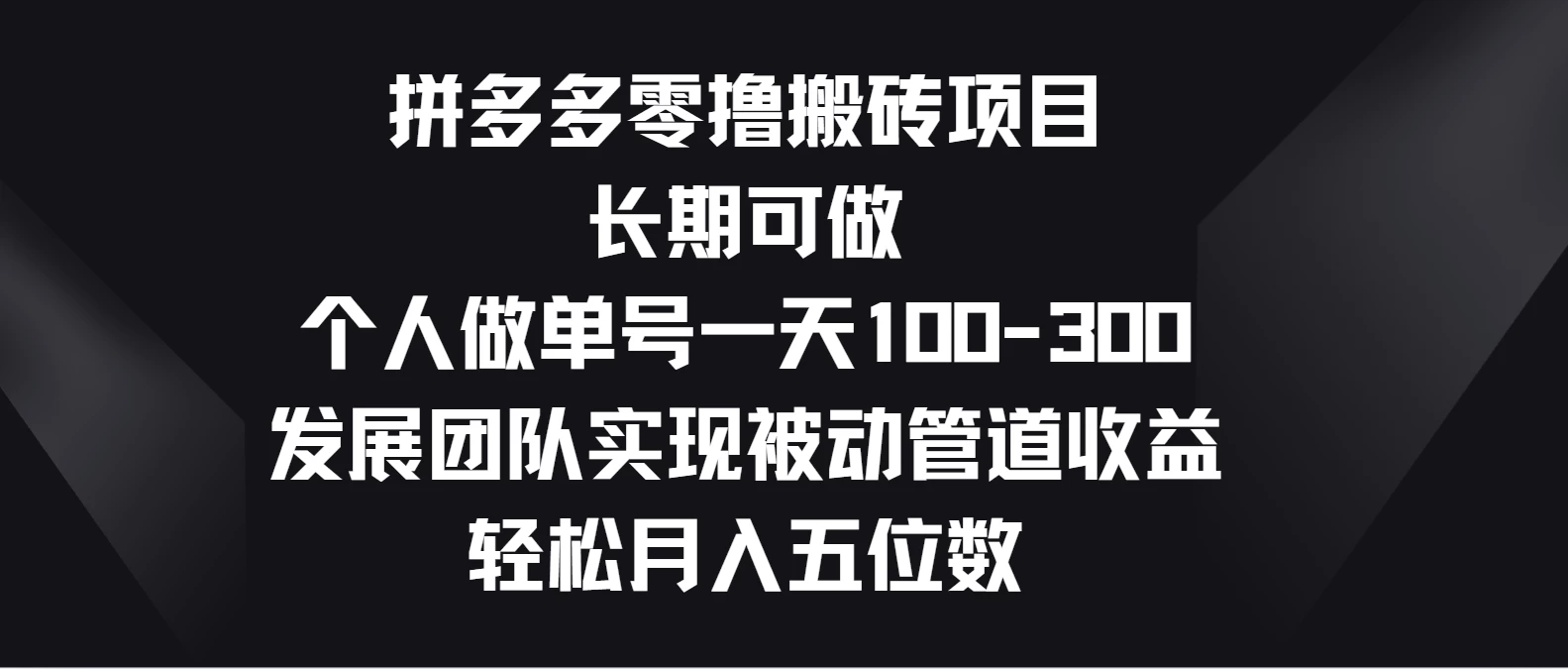 拼多多零撸搬砖项目，长期可做，个人做单号一天100-300，发展团队实现被动管道收益，轻松月入五位数-客创社 - 专注互联网轻资产创业及网络项目资源整合与分享客创社-免费且强大的项目分享网站！