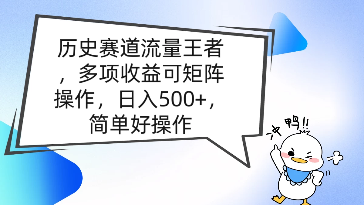 历史赛道流量王者，多项收益可矩阵操作，日入500+，简单好操作-客创社 - 专注互联网轻资产创业及网络项目资源整合与分享客创社-免费且强大的项目分享网站！