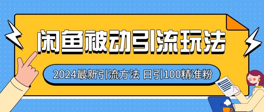 2024最新咸鱼被动引流玩法，轻松日引100＋精准粉-客创社 - 专注互联网轻资产创业及网络项目资源整合与分享客创社-免费且强大的项目分享网站！