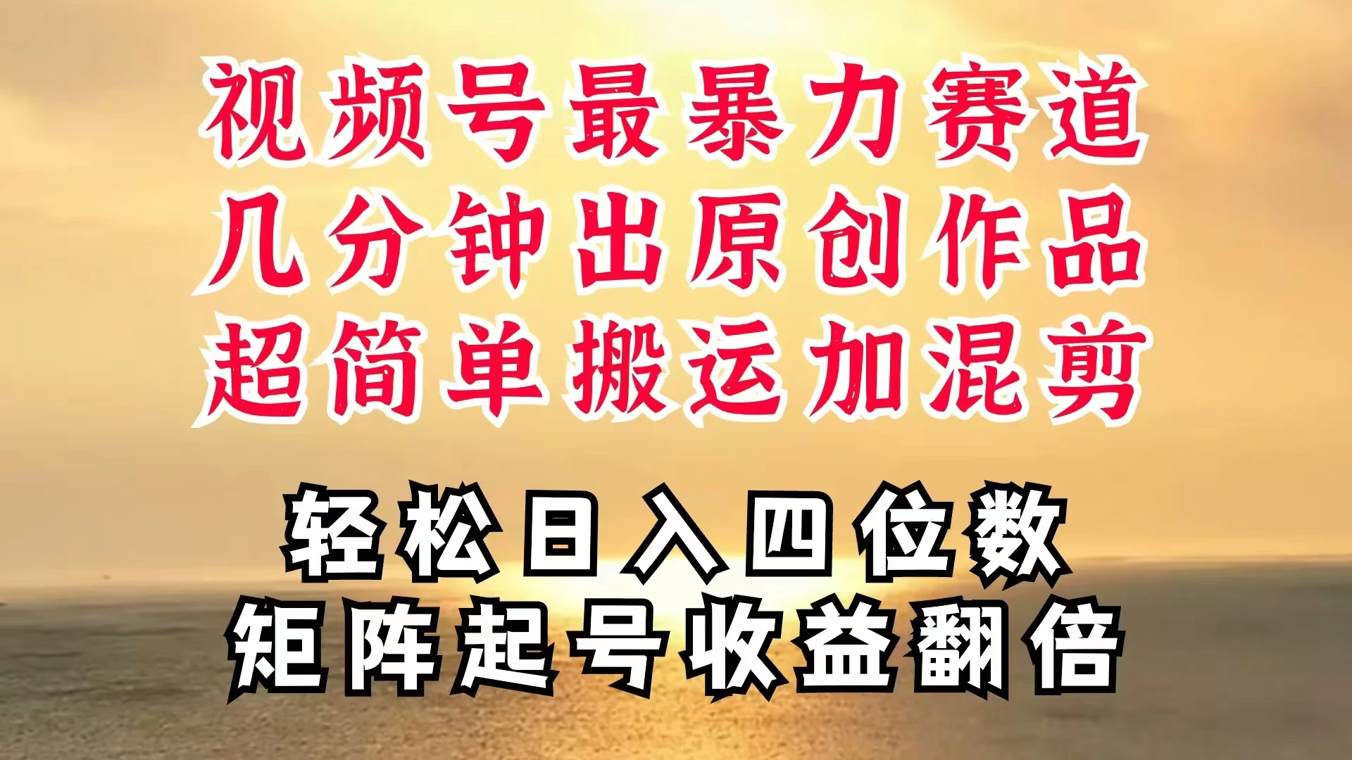 视频号分成最暴力赛道，几分钟出一条原创，最强搬运＋混剪新方法，谁做谁爆-客创社 - 专注互联网轻资产创业及网络项目资源整合与分享客创社-免费且强大的项目分享网站！