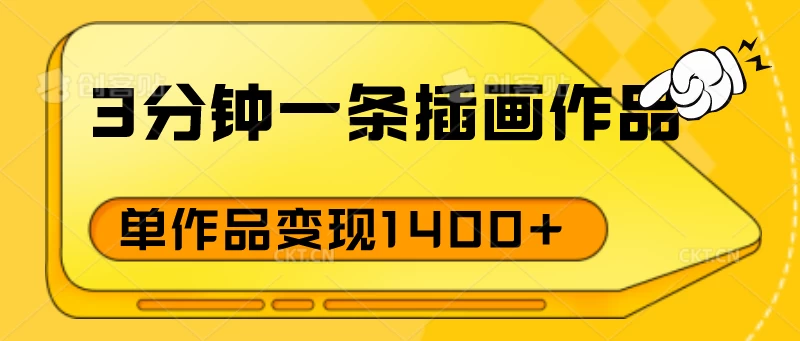 3分钟一条插画作品，早入场早布局，单作品变现1400+-客创社 - 专注互联网轻资产创业及网络项目资源整合与分享客创社-免费且强大的项目分享网站！