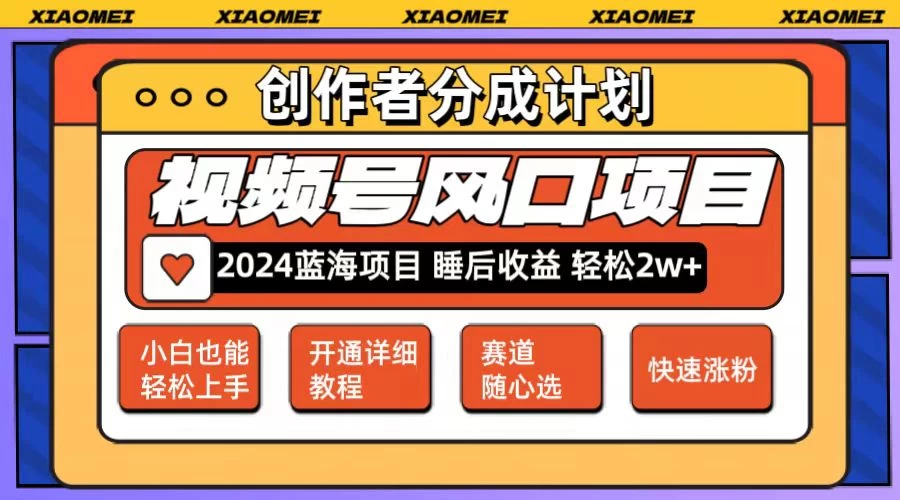 老人言赛道领域，视频号最新爆火赛道！0粉新号条条过原创热门，小白轻松易上手，日入1000+-客创社 - 专注互联网轻资产创业及网络项目资源整合与分享客创社-免费且强大的项目分享网站！