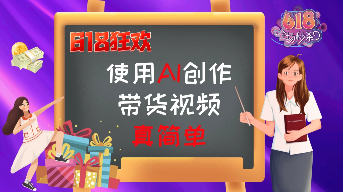 京东视频带货：618购物狂欢节，视频营销助力，爆单不是梦！-客创社 - 专注互联网轻资产创业及网络项目资源整合与分享客创社-免费且强大的项目分享网站！
