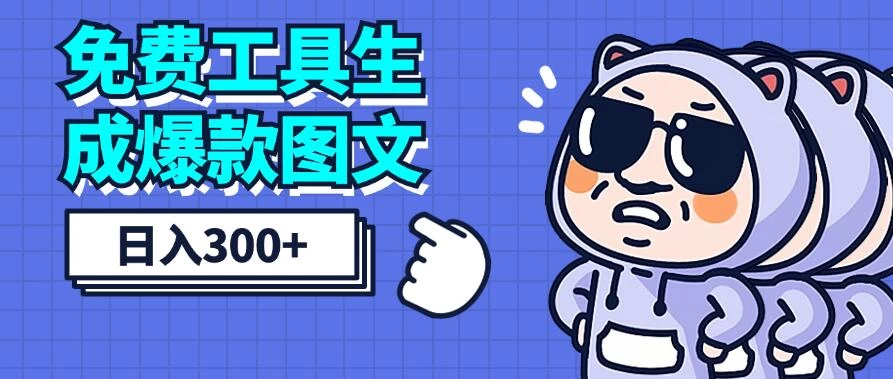 免费工具生成爆款图文，商单赚钱新高度，日入300+-客创社 - 专注互联网轻资产创业及网络项目资源整合与分享客创社-免费且强大的项目分享网站！