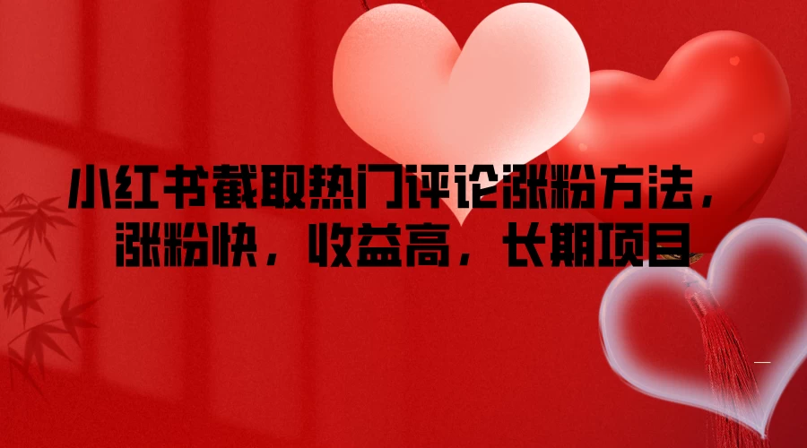 小红书截取热门评论涨粉方法，涨粉快，收益高，长期项目-客创社 - 专注互联网轻资产创业及网络项目资源整合与分享客创社-免费且强大的项目分享网站！
