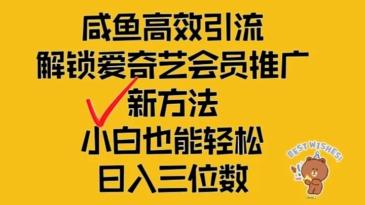 闲鱼高效引流，解锁爱奇艺会员推广新玩法，小白也能轻松日入三位数-客创社 - 专注互联网轻资产创业及网络项目资源整合与分享客创社-免费且强大的项目分享网站！