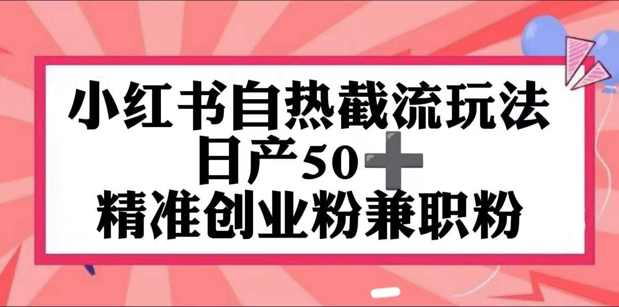 小红书自热截留玩法，日产50+精准创业粉兼职粉，轻松实现流量变现-客创社 - 专注互联网轻资产创业及网络项目资源整合与分享客创社-免费且强大的项目分享网站！