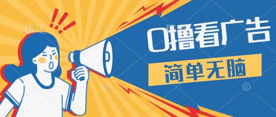 最新点广告撸米 ，收益更高操作更简单，无需试玩无需养机只需停留便可，宝妈，学生党都可做-客创社 - 专注互联网轻资产创业及网络项目资源整合与分享客创社-免费且强大的项目分享网站！