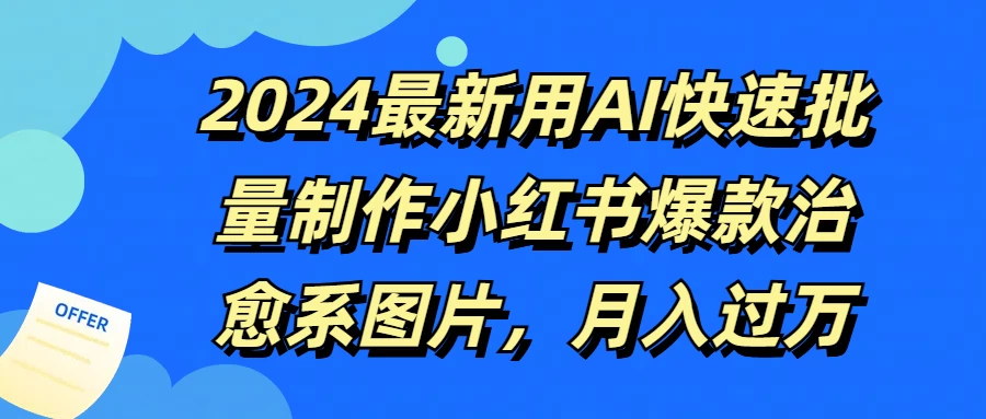 2024最新用AI快速批量制作小红书爆款治愈系图片，月入过万-客创社 - 专注互联网轻资产创业及网络项目资源整合与分享客创社-免费且强大的项目分享网站！