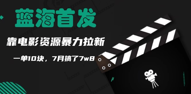 蓝海首发，靠电影资源暴力拉新，一单10块，7月搞了7万8-客创社 - 专注互联网轻资产创业及网络项目资源整合与分享客创社-免费且强大的项目分享网站！