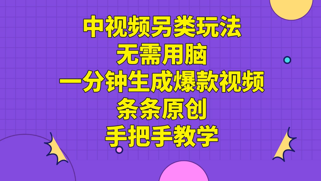 中视频另类玩法，无需用脑一分钟生成爆款视频，条条原创手把手教学-客创社 - 专注互联网轻资产创业及网络项目资源整合与分享客创社-免费且强大的项目分享网站！