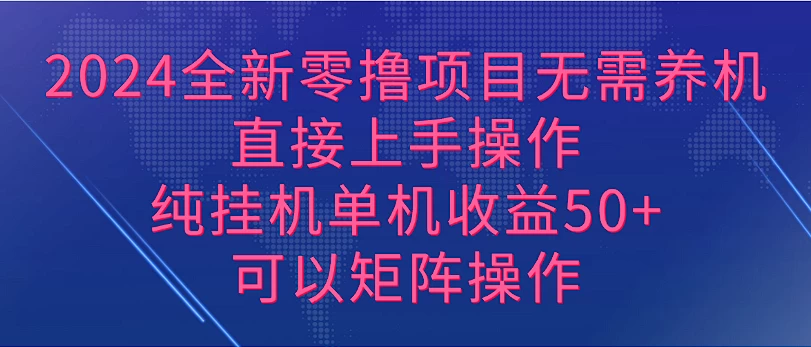 2024全新零撸项目，无需养机，直接上手操作纯挂机单机收益50+，可以矩阵操作-客创社 - 专注互联网轻资产创业及网络项目资源整合与分享客创社-免费且强大的项目分享网站！