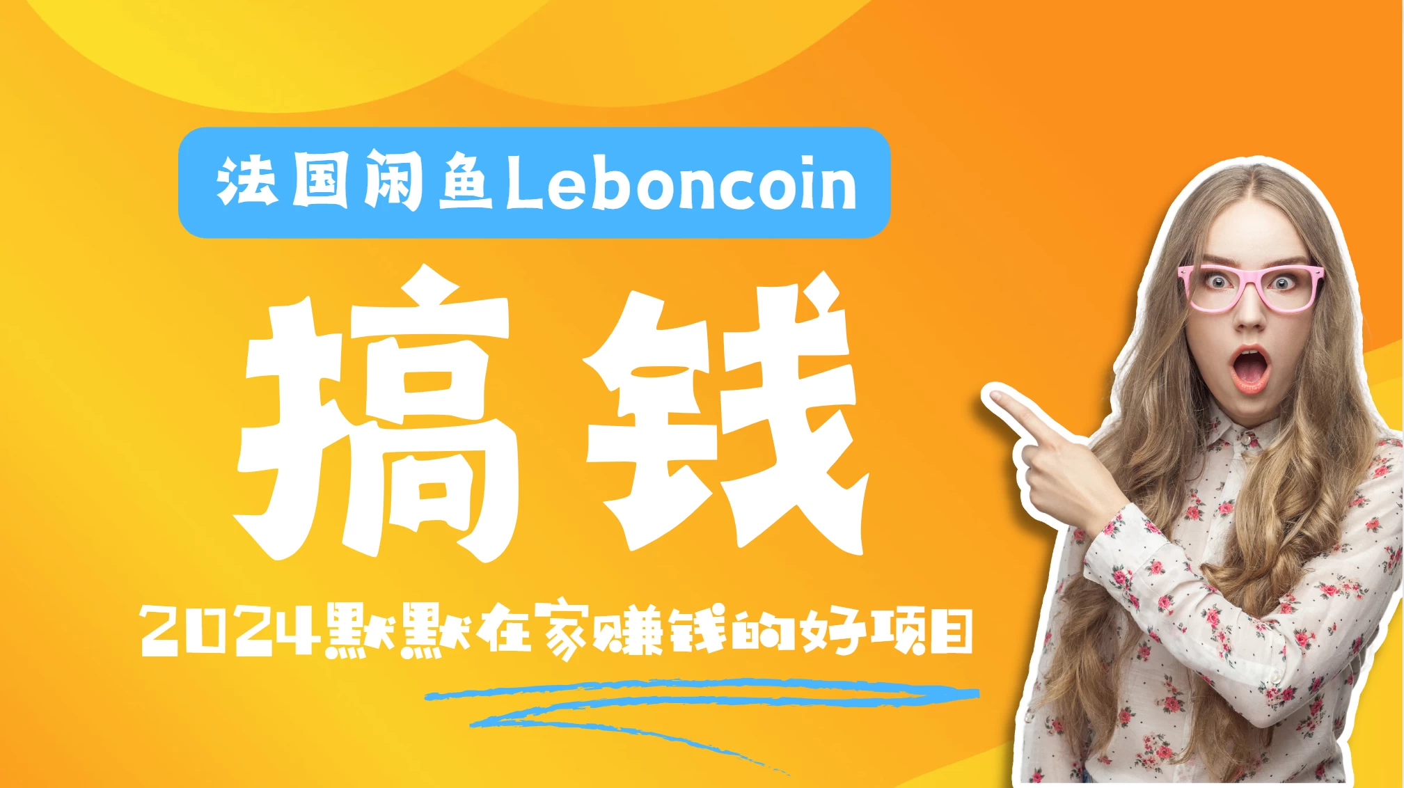 法国闲鱼Leboncoin跨境电商教程：环境邮箱电话解决产品上传及流量，悄悄赚钱-客创社 - 专注互联网轻资产创业及网络项目资源整合与分享客创社-免费且强大的项目分享网站！