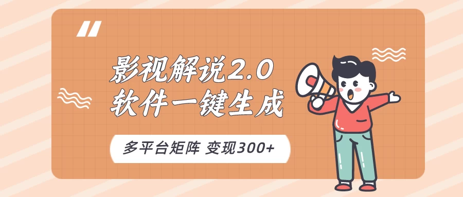 影视解说2.0，软件自动生成作品，10分钟上手操作-客创社 - 专注互联网轻资产创业及网络项目资源整合与分享客创社-免费且强大的项目分享网站！