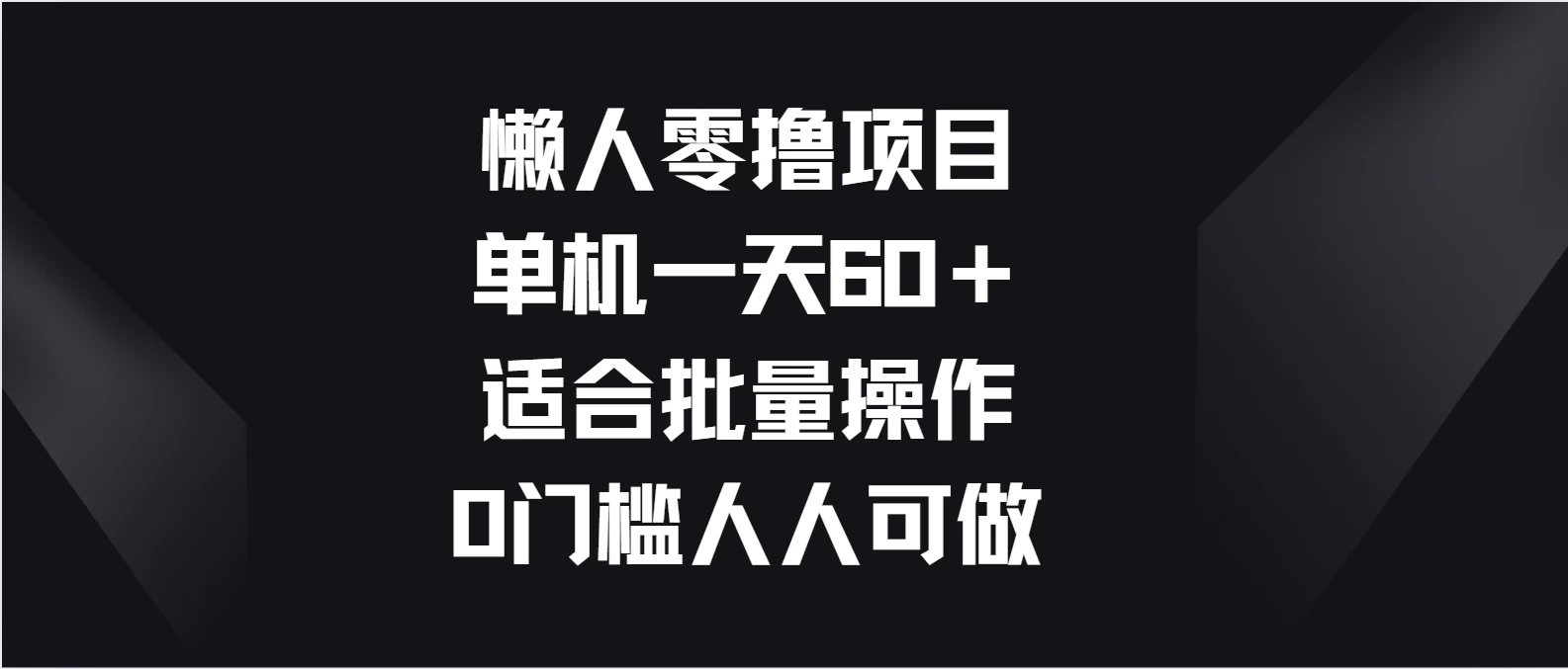 懒人零撸项目，单机一天60＋适合批量操作，0门槛人人可做-客创社 - 专注互联网轻资产创业及网络项目资源整合与分享客创社-免费且强大的项目分享网站！