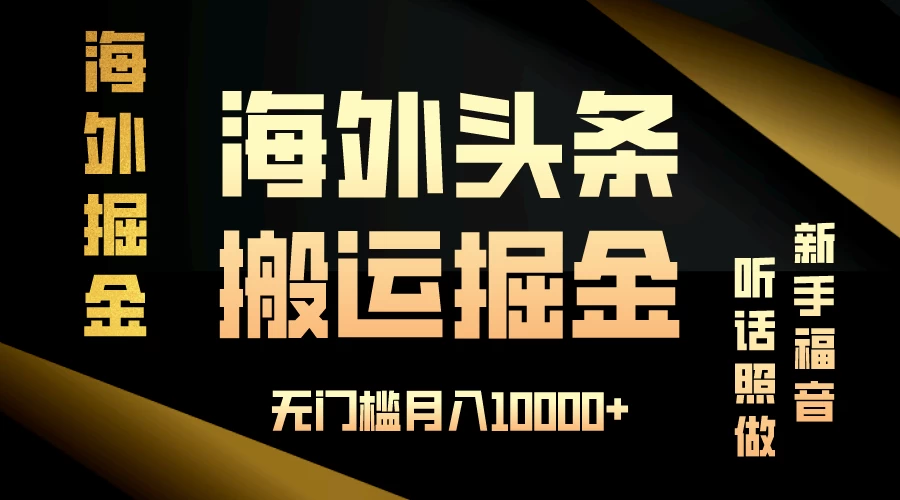 海外头条搬运发帖，新手福音，听话照做，无门槛月入10000+-客创社 - 专注互联网轻资产创业及网络项目资源整合与分享客创社-免费且强大的项目分享网站！