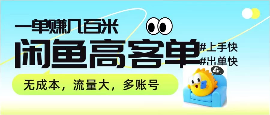 零到一拆解分析闲鱼高客单带货项目玩法，一单爆赚几百元-客创社 - 专注互联网轻资产创业及网络项目资源整合与分享客创社-免费且强大的项目分享网站！