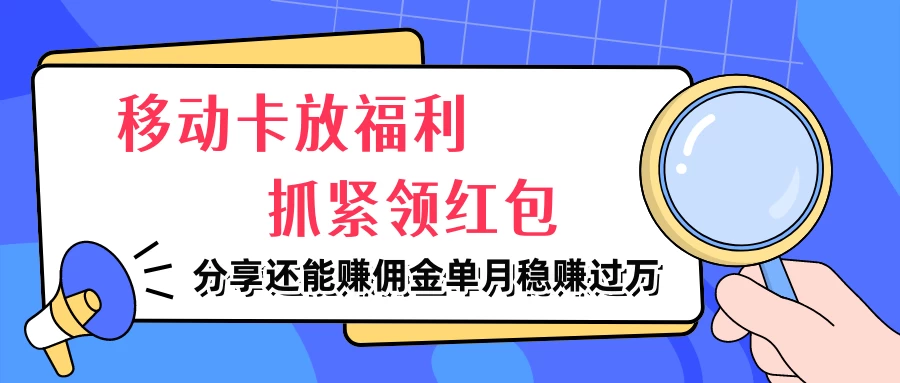 移动卡放福利，抓紧领红包，妥妥的信息差，分享还能赚佣金，单月稳赚过万-客创社 - 专注互联网轻资产创业及网络项目资源整合与分享客创社-免费且强大的项目分享网站！