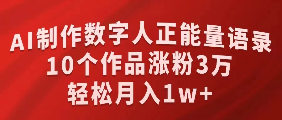 AI制作数字人正能量语录，10个作品涨粉3万，轻松月入1W+-客创社 - 专注互联网轻资产创业及网络项目资源整合与分享客创社-免费且强大的项目分享网站！