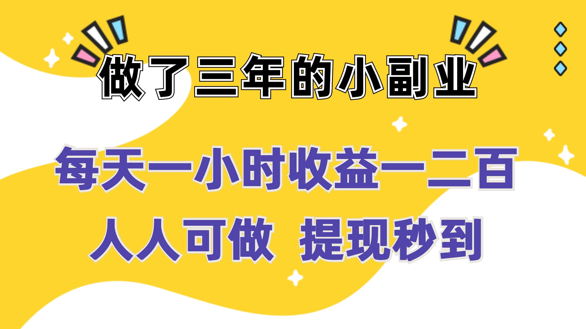 每天一小时收益一二百，做了三年的小副业，人人可做  提现秒到-客创社 - 专注互联网轻资产创业及网络项目资源整合与分享客创社-免费且强大的项目分享网站！