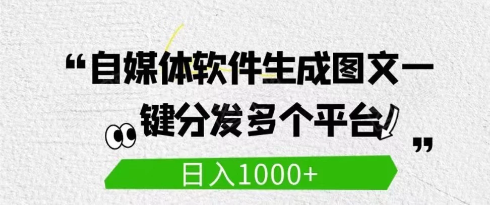 自媒体全平台利用软件生成文案，一键分发多个平台，日入1000+（工作室可批量操作）-客创社 - 专注互联网轻资产创业及网络项目资源整合与分享客创社-免费且强大的项目分享网站！