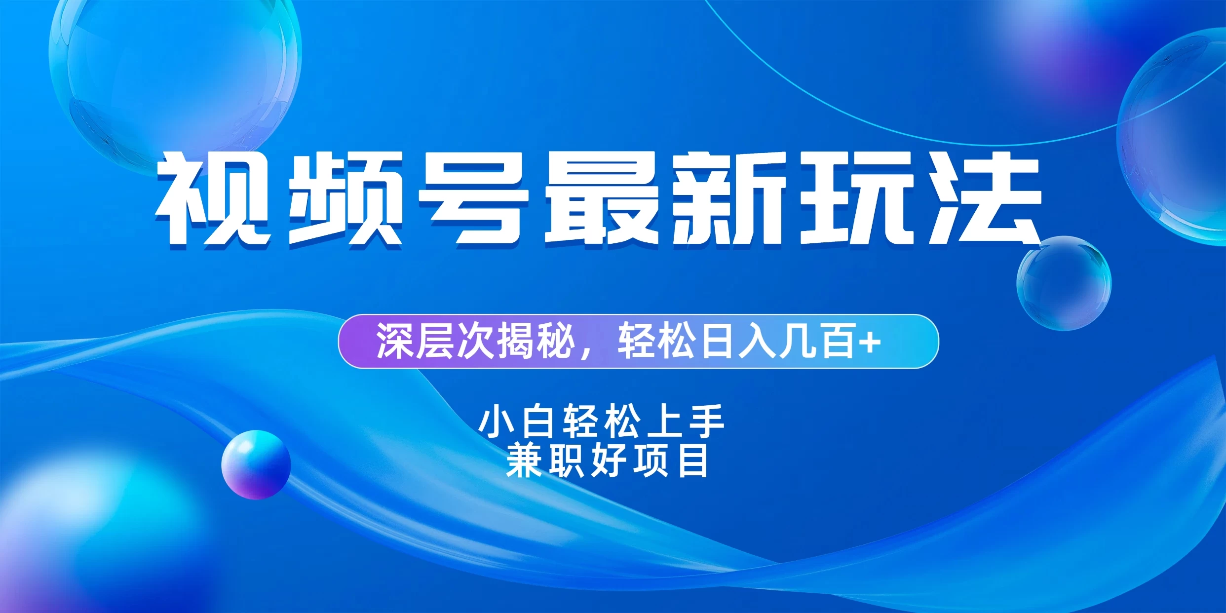 视频号创作者分成爆流新玩法，团队新出玩法，单作品收益几百+，小白可做！-客创社 - 专注互联网轻资产创业及网络项目资源整合与分享客创社-免费且强大的项目分享网站！