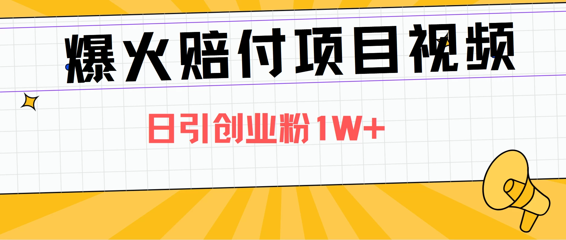 爆火赔付项目视频，全网平台进行引流，日引创业粉1W+-客创社 - 专注互联网轻资产创业及网络项目资源整合与分享客创社-免费且强大的项目分享网站！