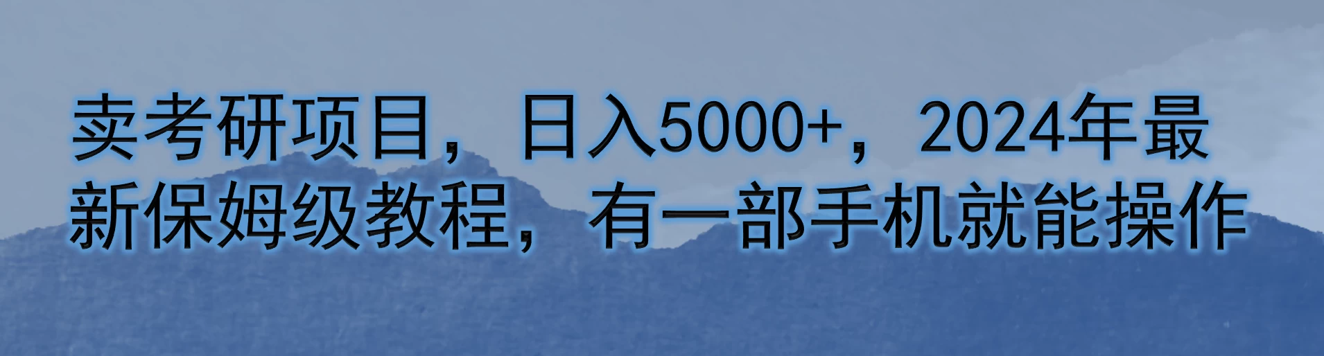 卖考研项目，日入5000+，2024年最新保姆级教程，有一部手机就能操作-客创社 - 专注互联网轻资产创业及网络项目资源整合与分享客创社-免费且强大的项目分享网站！