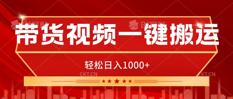 带货视频一键搬运，可矩阵操作，轻松日入1000+-客创社 - 专注互联网轻资产创业及网络项目资源整合与分享客创社-免费且强大的项目分享网站！