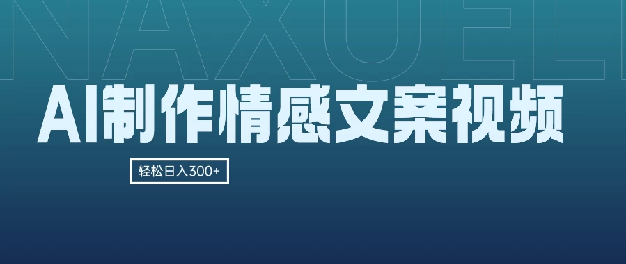 AI制作情感文案视频，轻松日入300+，操作简单，十分钟一条原创视频，小白也能做的小项目-客创社 - 专注互联网轻资产创业及网络项目资源整合与分享客创社-免费且强大的项目分享网站！