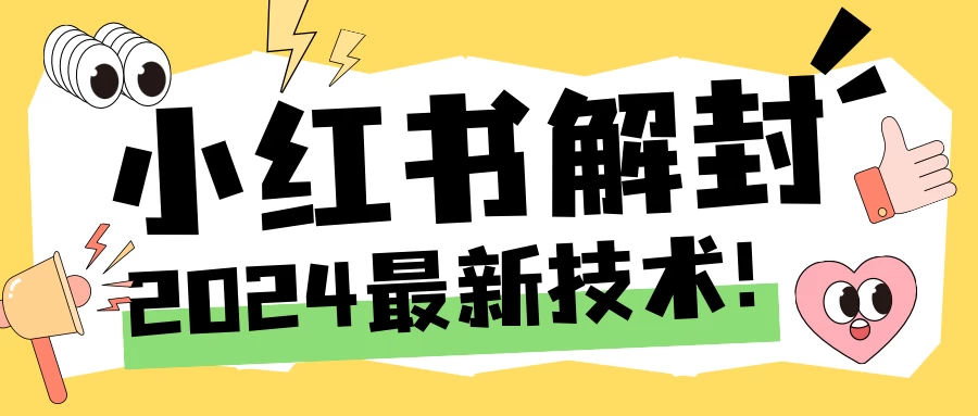 2024小红书账号封禁解封方法，无限释放手机号-客创社 - 专注互联网轻资产创业及网络项目资源整合与分享客创社-免费且强大的项目分享网站！