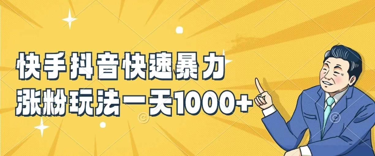快手抖音快速暴力涨粉玩法，一天1000+，新手小白轻松学会-客创社 - 专注互联网轻资产创业及网络项目资源整合与分享客创社-免费且强大的项目分享网站！