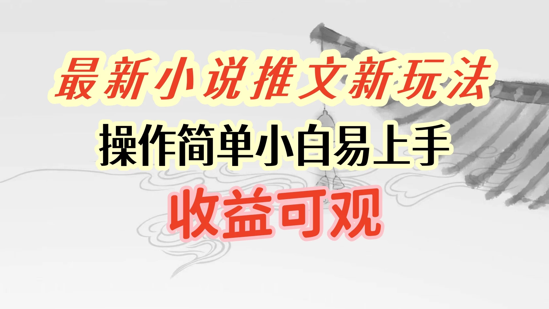 最新小说推文新玩法，操作简单，小白易上手且收益可观-客创社 - 专注互联网轻资产创业及网络项目资源整合与分享客创社-免费且强大的项目分享网站！