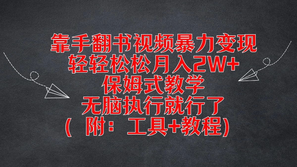 靠手翻书视频暴力变现，轻轻松松月入2W+，保姆式教学，无脑执行就行了（附：工具+教程）-客创社 - 专注互联网轻资产创业及网络项目资源整合与分享客创社-免费且强大的项目分享网站！